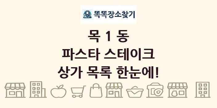 목1동 파스타 스테이크 상가 목록 및 정보