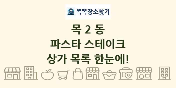 목2동 파스타 스테이크 상가 목록 및 정보