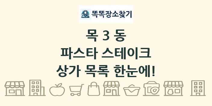 목3동 파스타 스테이크 상가 목록 및 정보
