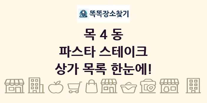목4동 파스타 스테이크 상가 목록 및 정보
