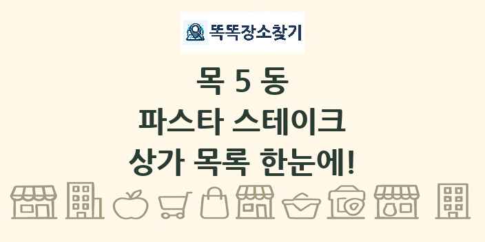 목5동 파스타 스테이크 상가 목록 및 정보