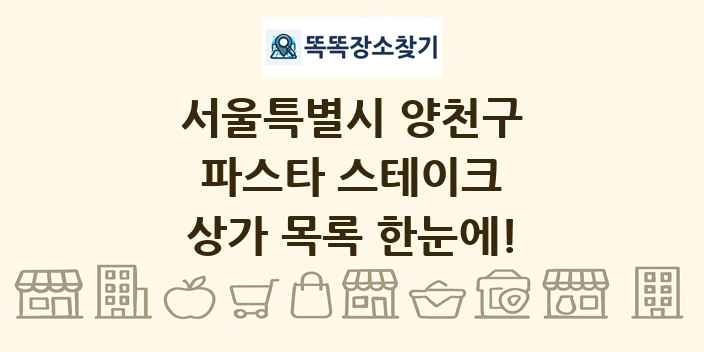 서울특별시 양천구 파스타 스테이크 상가 목록 및 정보