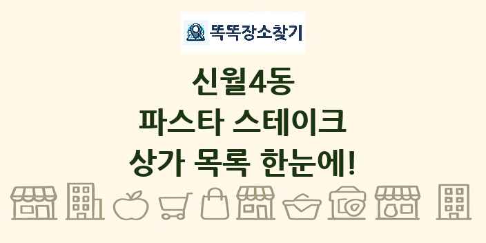신월4동 파스타 스테이크 상가 목록 및 정보