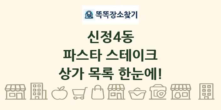 신정4동 파스타 스테이크 상가 목록 및 정보