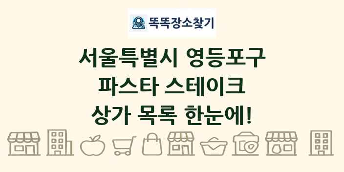 서울특별시 영등포구 파스타 스테이크 상가 목록 및 정보
