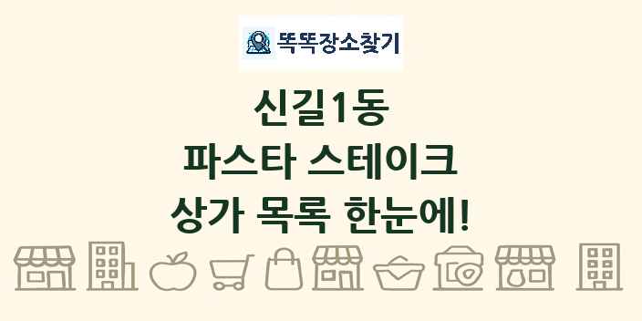신길1동 파스타 스테이크 상가 목록 및 정보