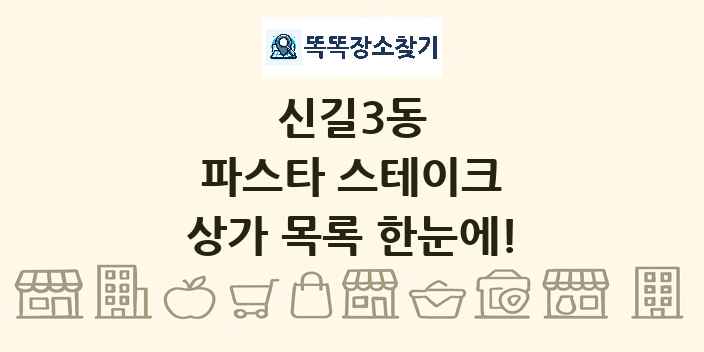 신길3동 파스타 스테이크 상가 목록 및 정보