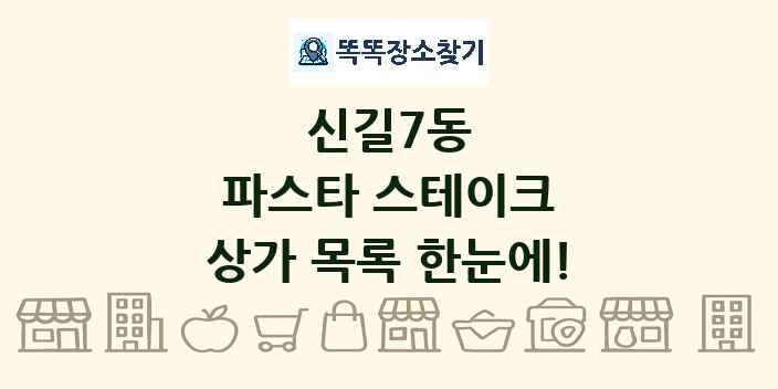 신길7동 파스타 스테이크 상가 목록 및 정보