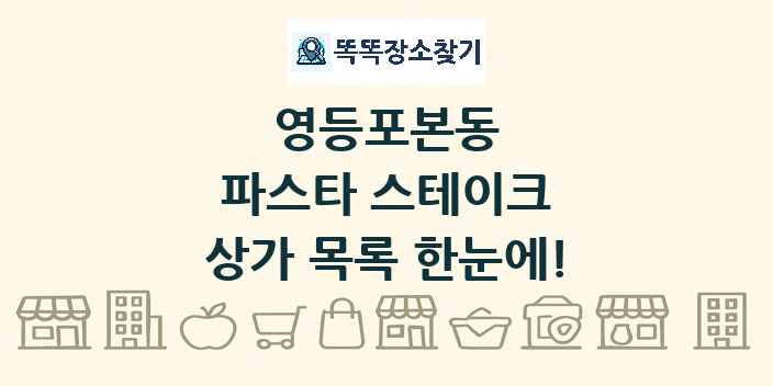 영등포본동 파스타 스테이크 상가 목록 및 정보