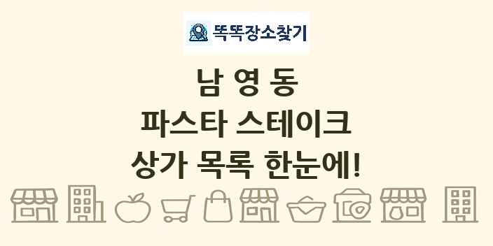 남영동 파스타 스테이크 상가 목록 및 정보