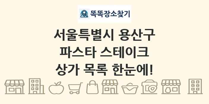 서울특별시 용산구 파스타 스테이크 상가 목록 및 정보