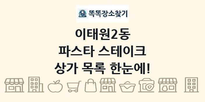 이태원2동 파스타 스테이크 상가 목록 및 정보