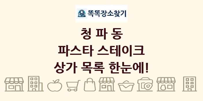 청파동 파스타 스테이크 상가 목록 및 정보