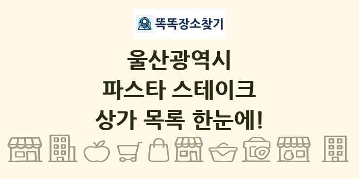 울산광역시 파스타 스테이크 상가 목록 및 정보