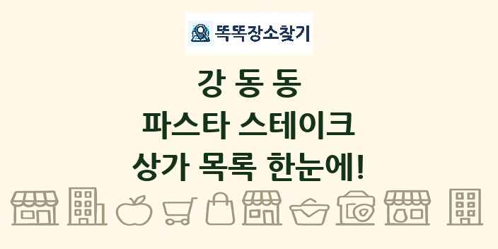 강동동 파스타 스테이크 상가 목록 및 정보