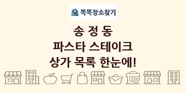 송정동 파스타 스테이크 상가 목록 및 정보