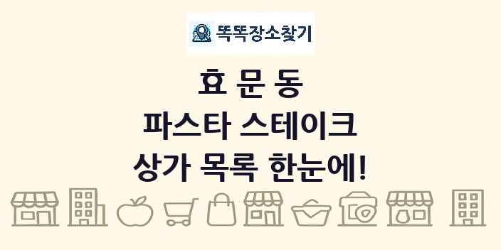 효문동 파스타 스테이크 상가 목록 및 정보