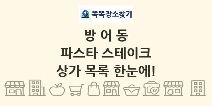 방어동 파스타 스테이크 상가 목록 및 정보