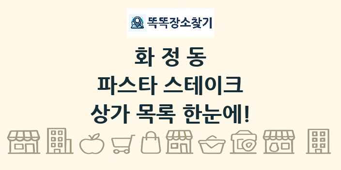 화정동 파스타 스테이크 상가 목록 및 정보