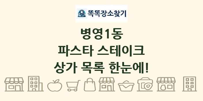 병영1동 파스타 스테이크 상가 목록 및 정보