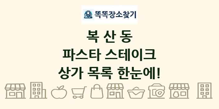 복산동 파스타 스테이크 상가 목록 및 정보