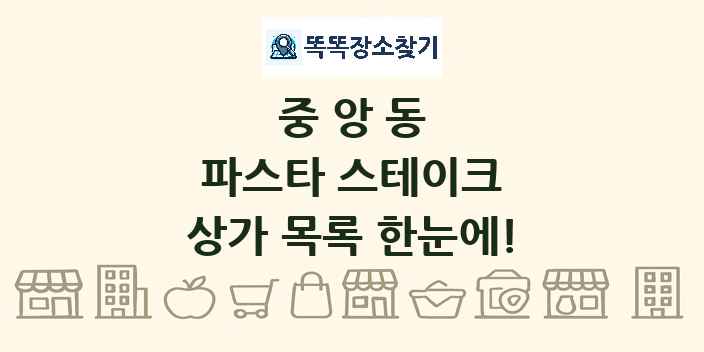 중앙동 파스타 스테이크 상가 목록 및 정보