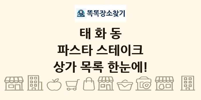 태화동 파스타 스테이크 상가 목록 및 정보