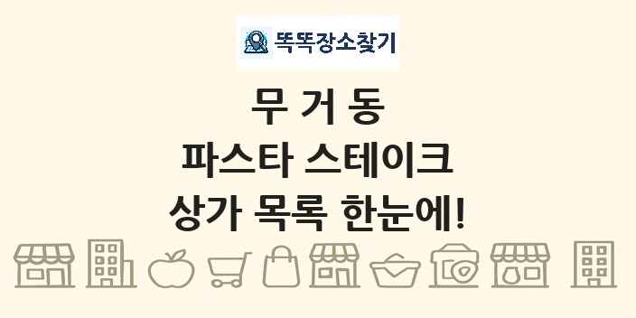 무거동 파스타 스테이크 상가 목록 및 정보