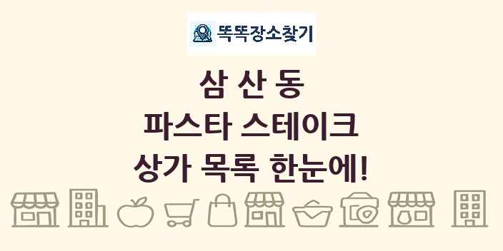 삼산동 파스타 스테이크 상가 목록 및 정보