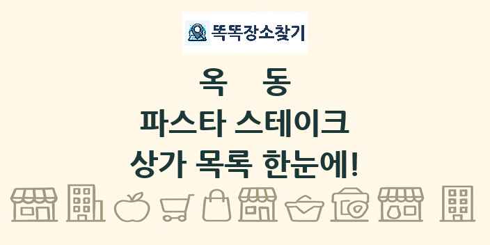 옥동 파스타 스테이크 상가 목록 및 정보