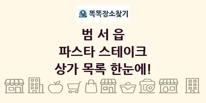 범서읍 파스타 스테이크 상가 목록 및 정보