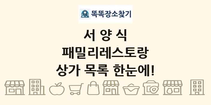 패밀리레스토랑 상가 목록 및 정보