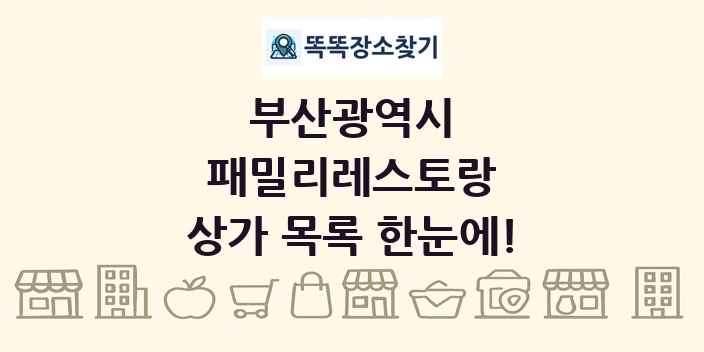 부산광역시 패밀리레스토랑 상가 목록 및 정보