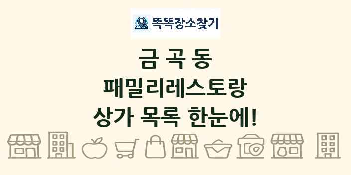 금곡동 패밀리레스토랑 상가 목록 및 정보