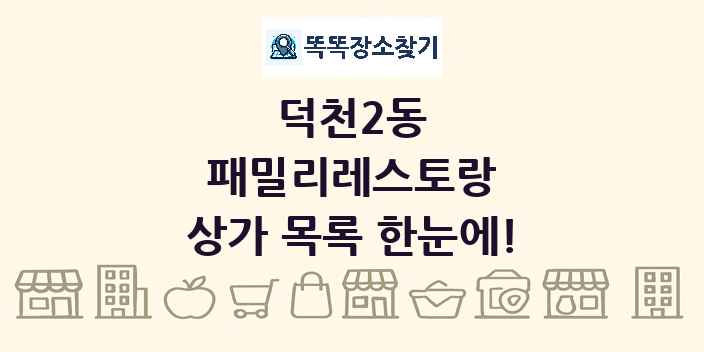 덕천2동 패밀리레스토랑 상가 목록 및 정보