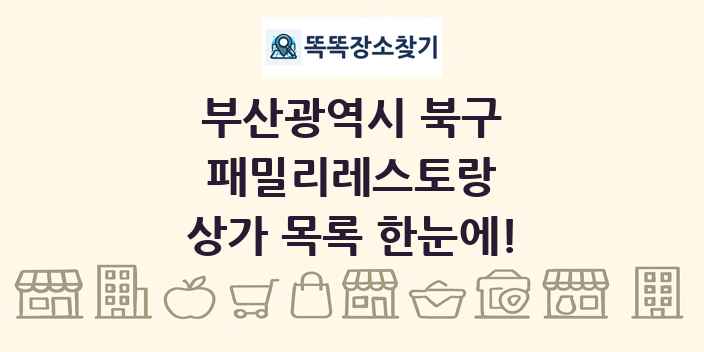 부산광역시 북구 패밀리레스토랑 상가 목록 및 정보
