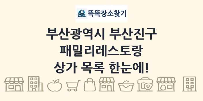 부산광역시 부산진구 패밀리레스토랑 상가 목록 및 정보