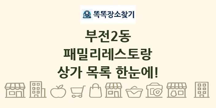 부전2동 패밀리레스토랑 상가 목록 및 정보