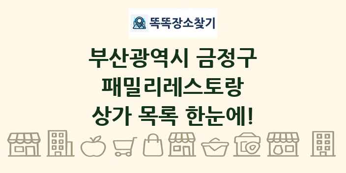 부산광역시 금정구 패밀리레스토랑 상가 목록 및 정보