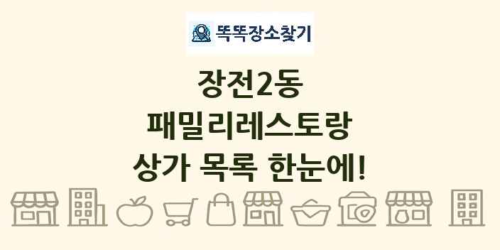 장전2동 패밀리레스토랑 상가 목록 및 정보