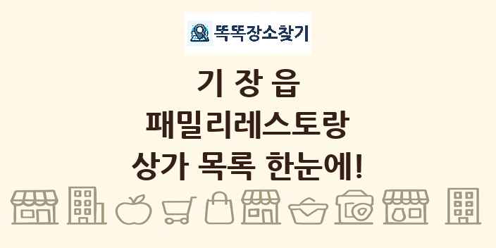 기장읍 패밀리레스토랑 상가 목록 및 정보