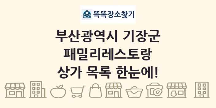 부산광역시 기장군 패밀리레스토랑 상가 목록 및 정보