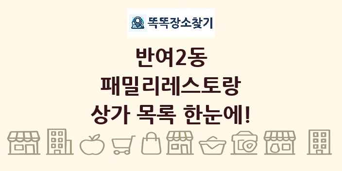 반여2동 패밀리레스토랑 상가 목록 및 정보