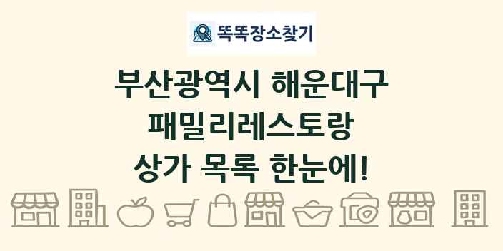 부산광역시 해운대구 패밀리레스토랑 상가 목록 및 정보