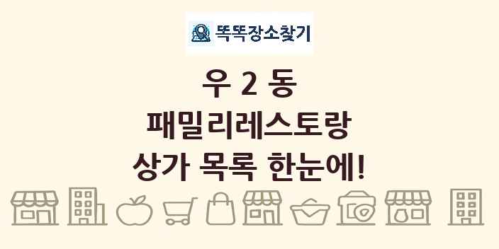우2동 패밀리레스토랑 상가 목록 및 정보