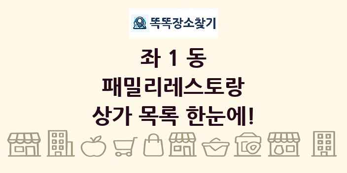 좌1동 패밀리레스토랑 상가 목록 및 정보