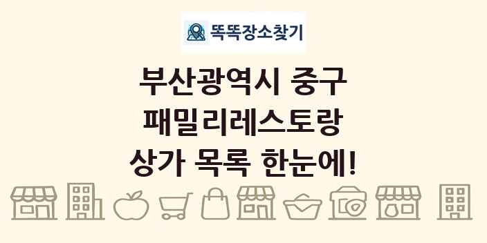 부산광역시 중구 패밀리레스토랑 상가 목록 및 정보