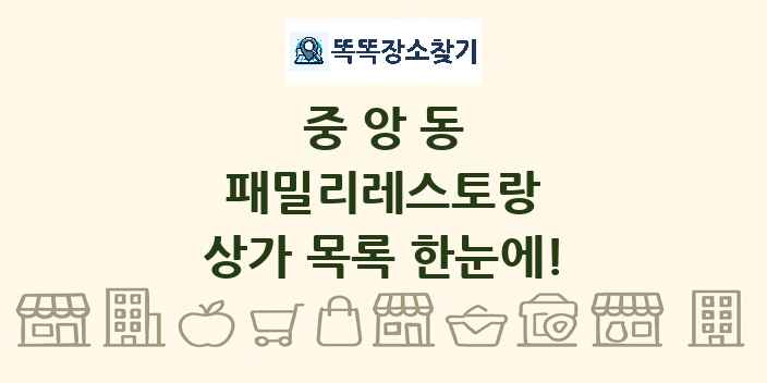 중앙동 패밀리레스토랑 상가 목록 및 정보