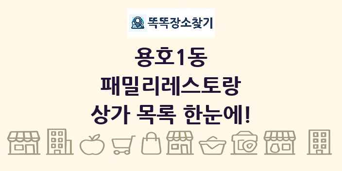 용호1동 패밀리레스토랑 상가 목록 및 정보