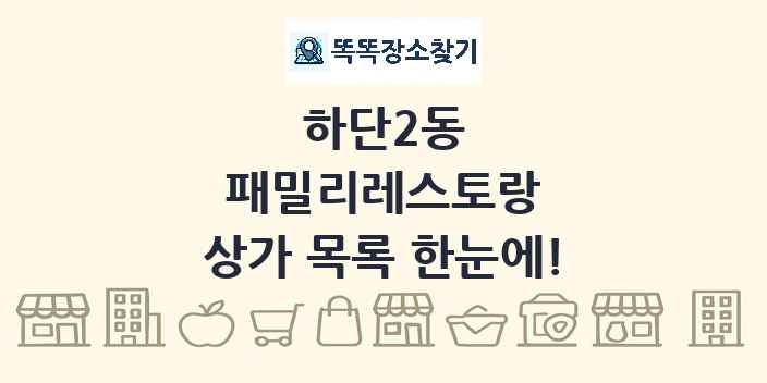 하단2동 패밀리레스토랑 상가 목록 및 정보